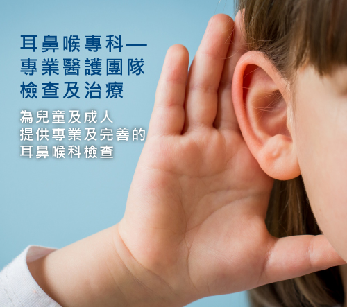 耳鼻喉專科-專業醫護團隊檢查及治療